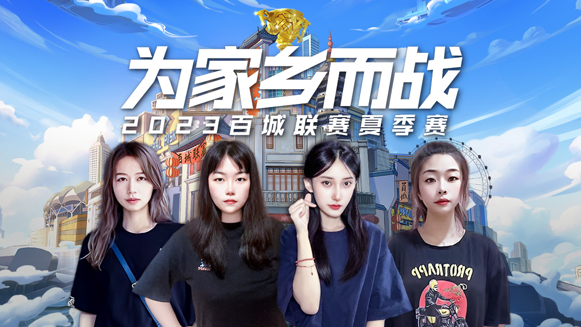 决战已至!2023穿越火线百城联赛总决赛即将打响!