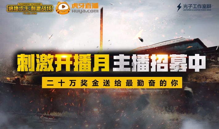 虎牙二十万奖金招刺激战场主播
