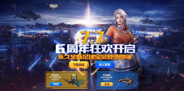 《逆战》6周年狂欢盛宴即将揭幕 首弹礼7月7日抵达