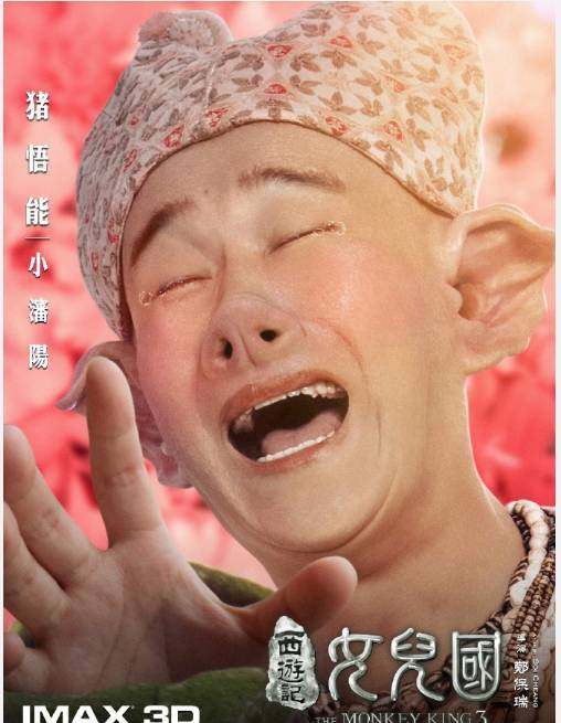 《西游记女儿国》曝光海报,浮夸辣眼,又是天雷滚滚的烂片?