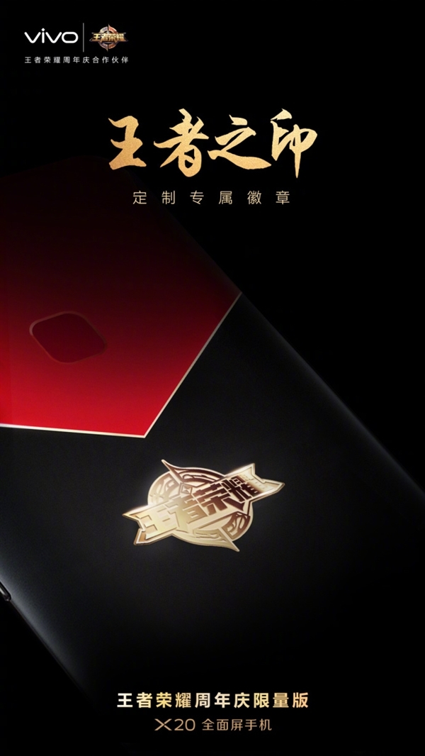 vivo X20《王者荣耀》周年限量版宣布:红黑撞色帅爆