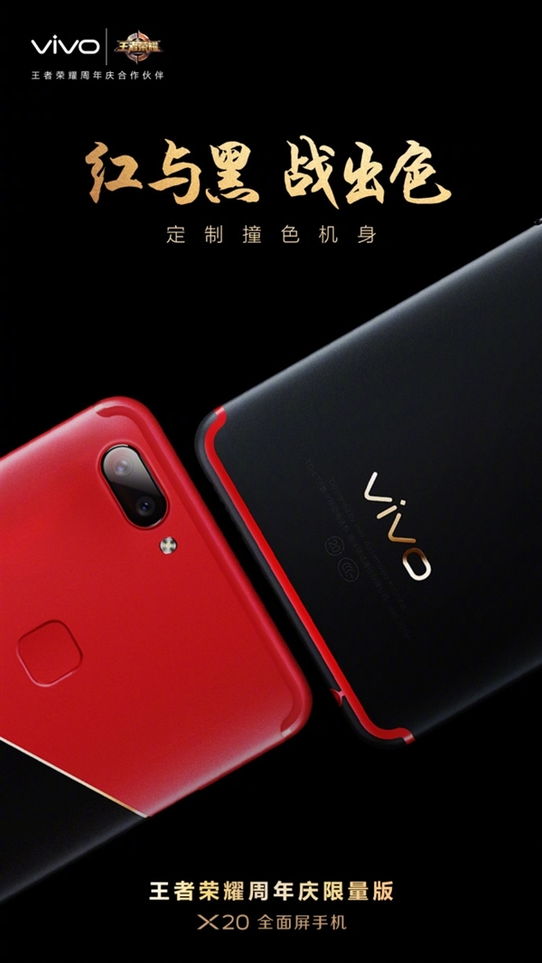 vivo X20《王者荣耀》周年限量版宣布:红黑撞色帅爆