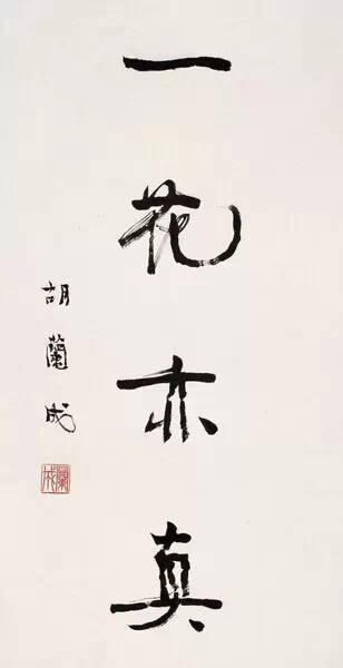 字如其人!回顾22位民国名家书法作品