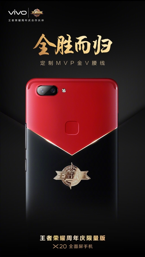vivo X20《王者荣耀》周年限量版宣布:红黑撞色帅爆