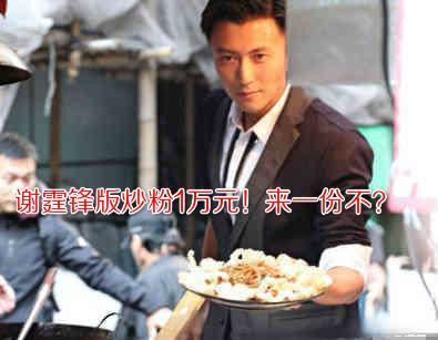 谢霆锋街头卖炒粉做慈善,一碗要价1万元!网友直呼:捐不起!