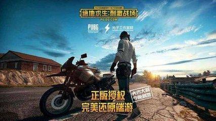 腾讯为什么会出两款正版“吃鸡”手游? 网友:希望这次活下来的是刺激战场
