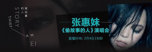 狮子座名人:张惠妹&王凯|酷狗直播《偷故事的人》演唱会 讲究的张惠妹什么都为粉丝想好了