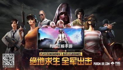腾讯为什么会出两款正版“吃鸡”手游? 网友:希望这次活下来的是刺激战场