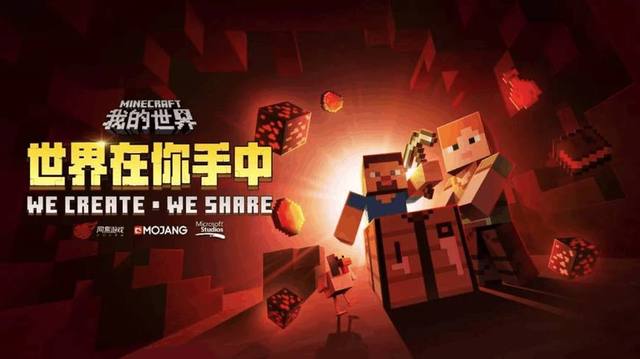 《我的世界》中国版开大会:请尽情玩耍创造,然后分钱