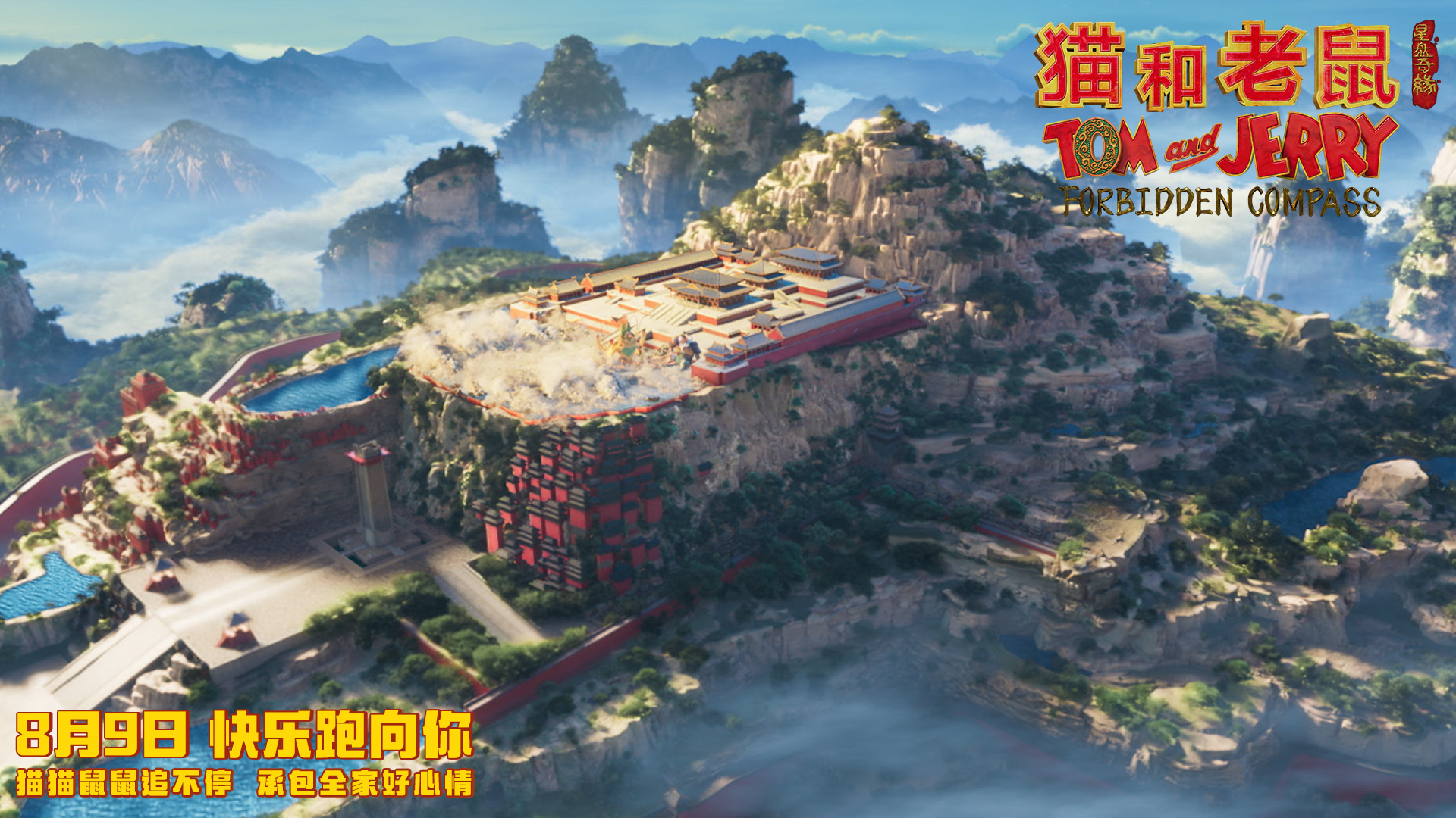 【转】《猫和老鼠:星盘奇缘》曝预告 汤姆杰瑞穿越东方