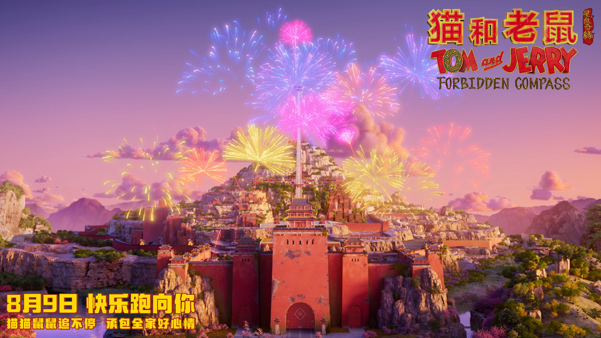 【转】《猫和老鼠:星盘奇缘》曝预告 汤姆杰瑞穿越东方