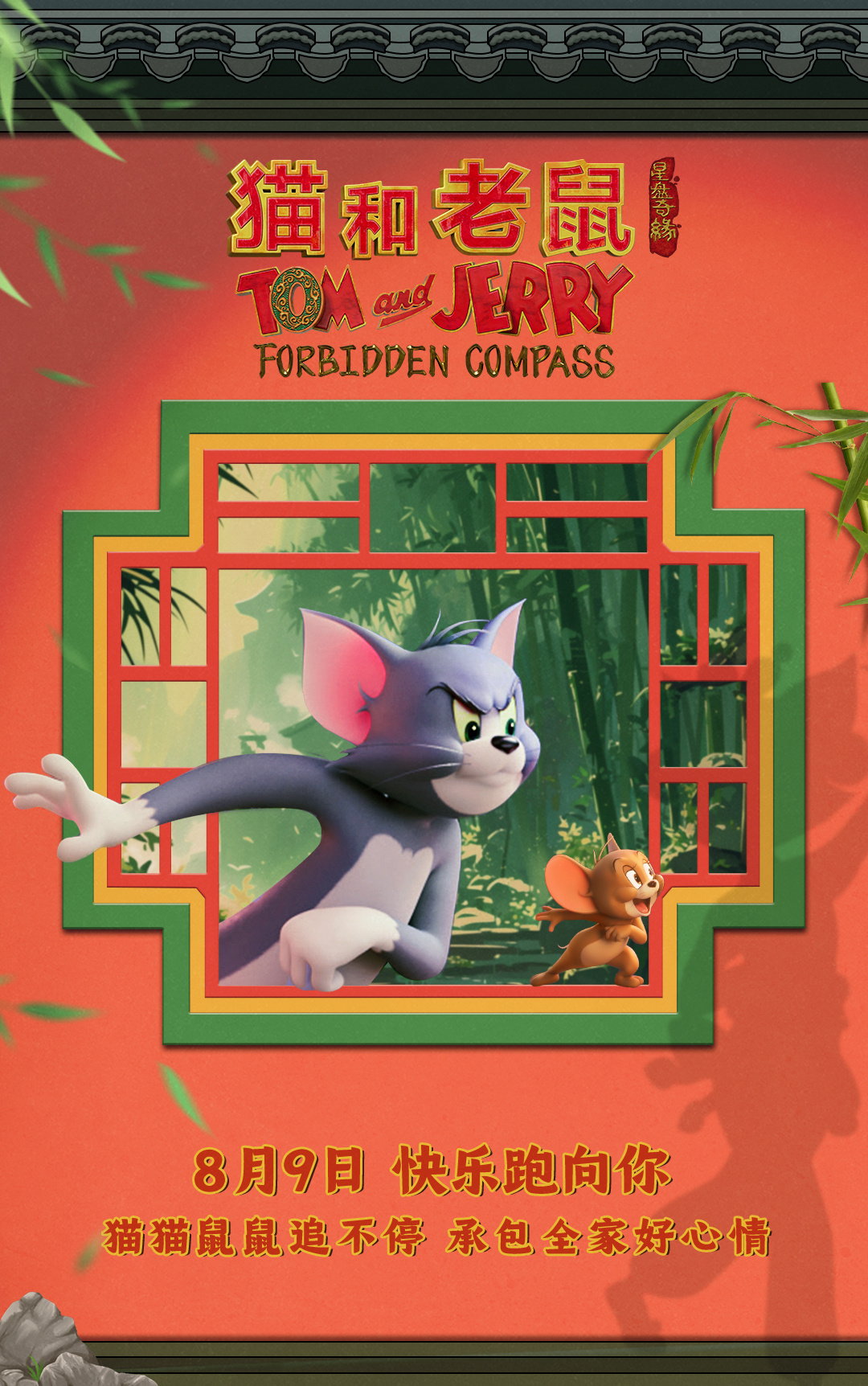 【转】《猫和老鼠:星盘奇缘》曝预告 汤姆杰瑞穿越东方