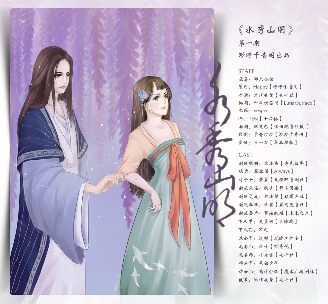 【渺渺千音阁出品】那只狐狸原著古风BG广播剧《水秀山明》第一期撒花发布~