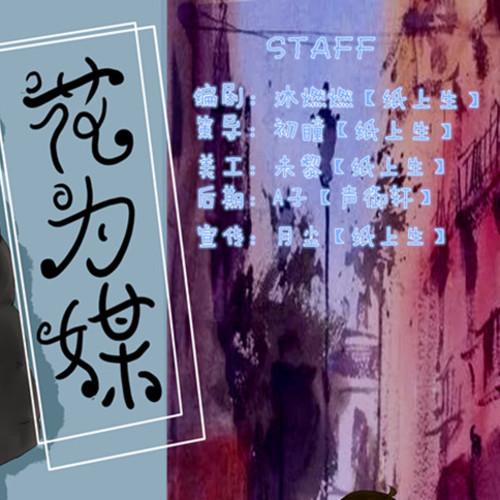 【纸上生出品 原创现代广播剧】花为媒第一期