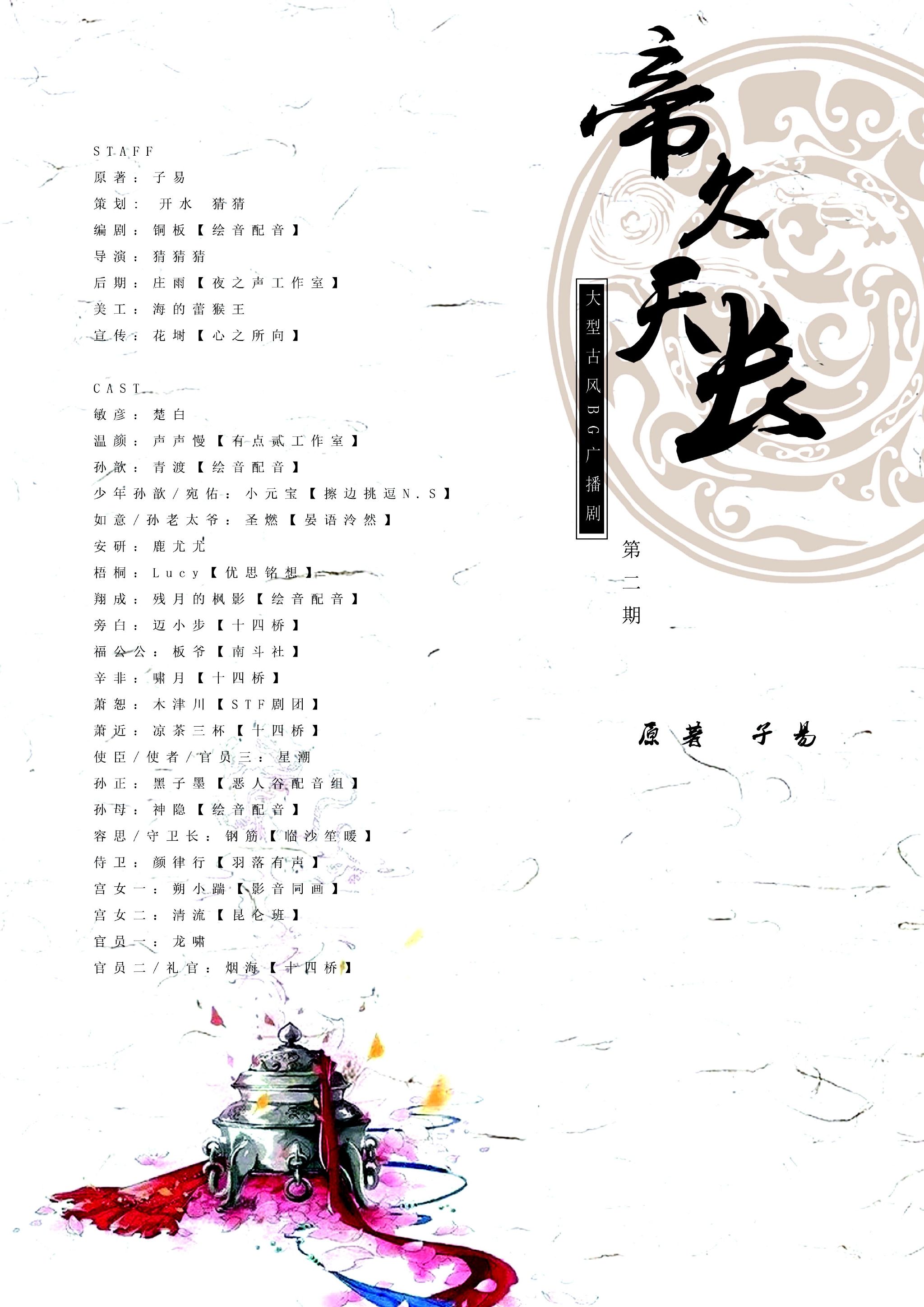 大型古风BG广播剧《帝久天长》第二期