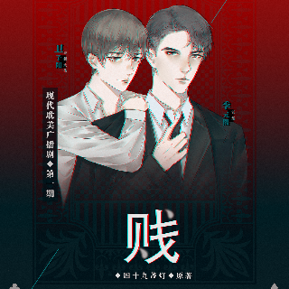 【翼之声】◆现代广播剧《贝戋》又名 『别跑!霸道总裁的特工小娇妻』第三期◇季元熙不愧是你!