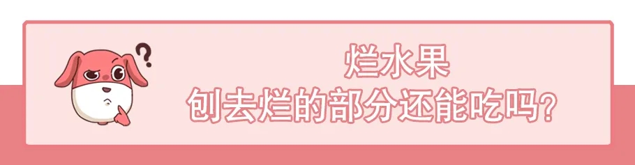 【小科普】烂水果刨去烂的部分还能吃吗?